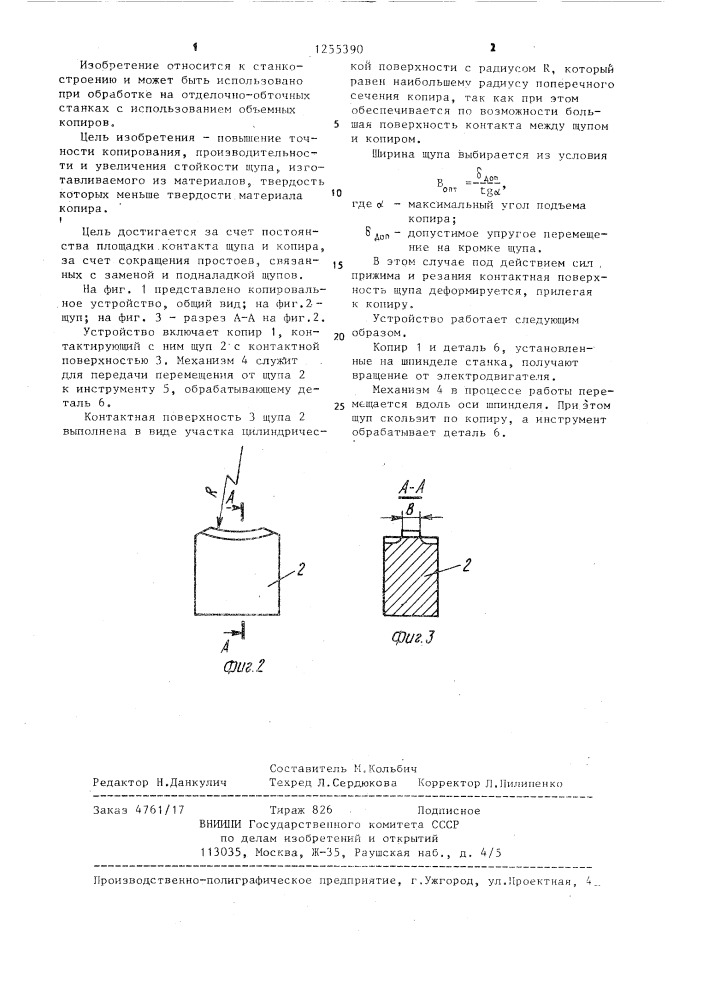 Устройство для объемного копирования (патент 1255390)