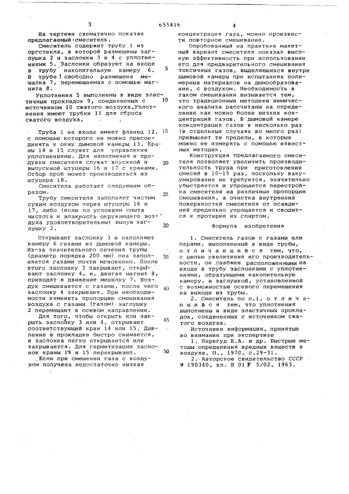 Смеситель газов с газами или парами (патент 655416)