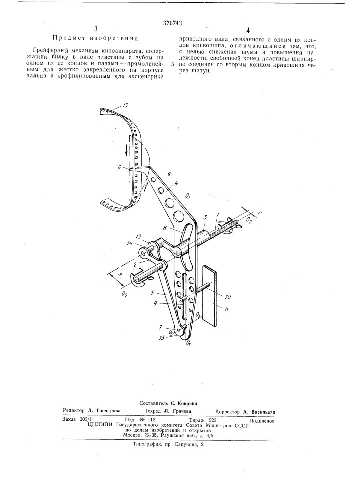 Грейферный механизм киноаппарата (патент 376743)