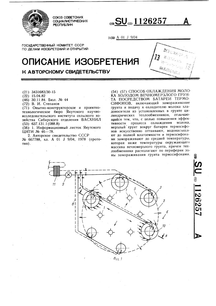 Способ охлаждения молока холодом вечномерзлого грунта посредством батареи термосифонов (патент 1126257)