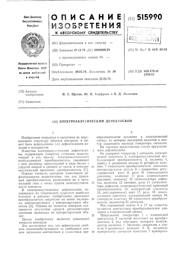 Электроакустический дефектоскоп (патент 515990)