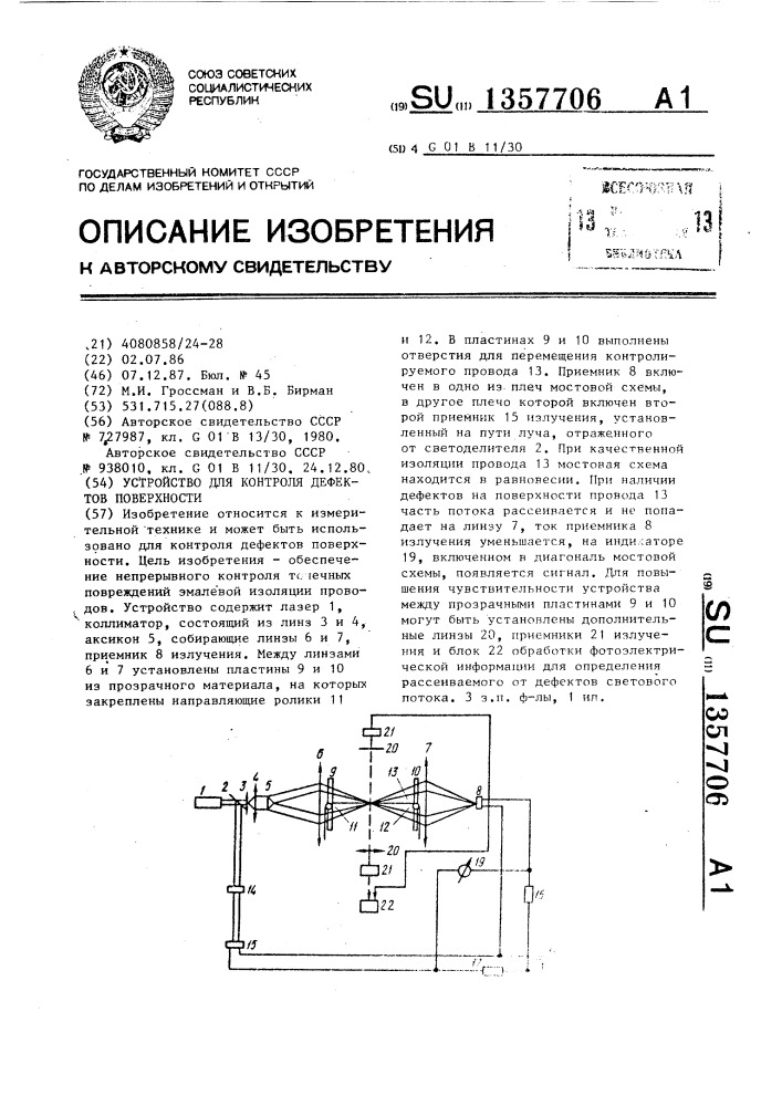 Устройство для контроля дефектов поверхности (патент 1357706)