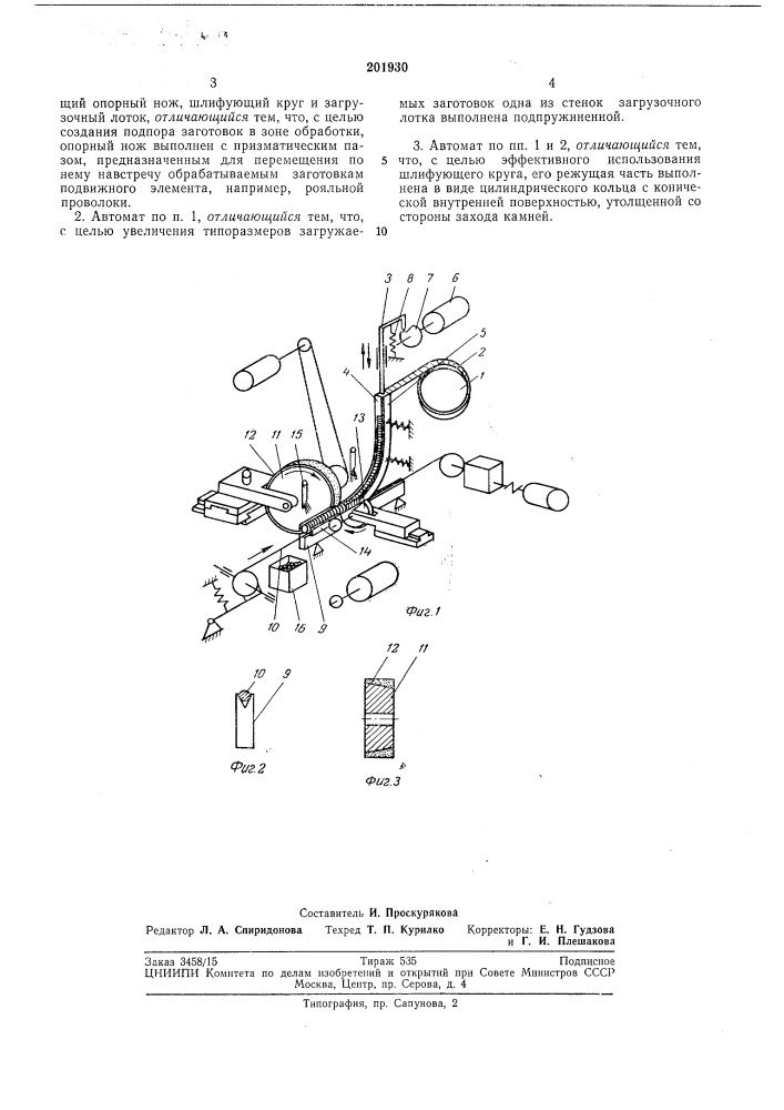 Автомат для бесцентровой обкатки заготовок часовых рубиновых камней (патент 201930)