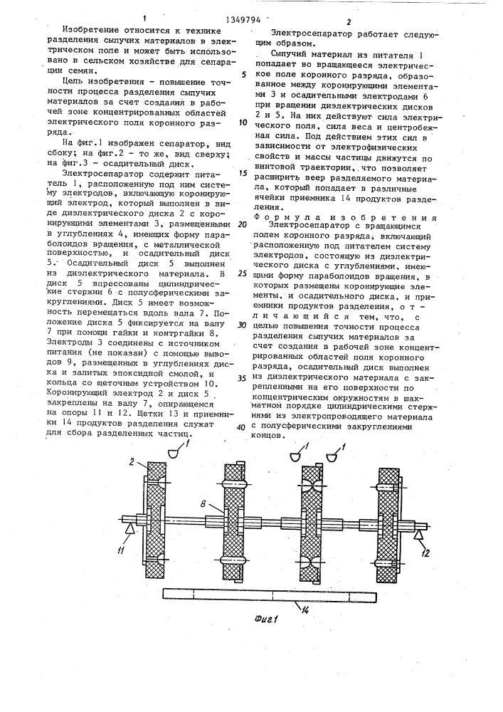 Электросепаратор с вращающимся полем коронного разряда (патент 1349794)