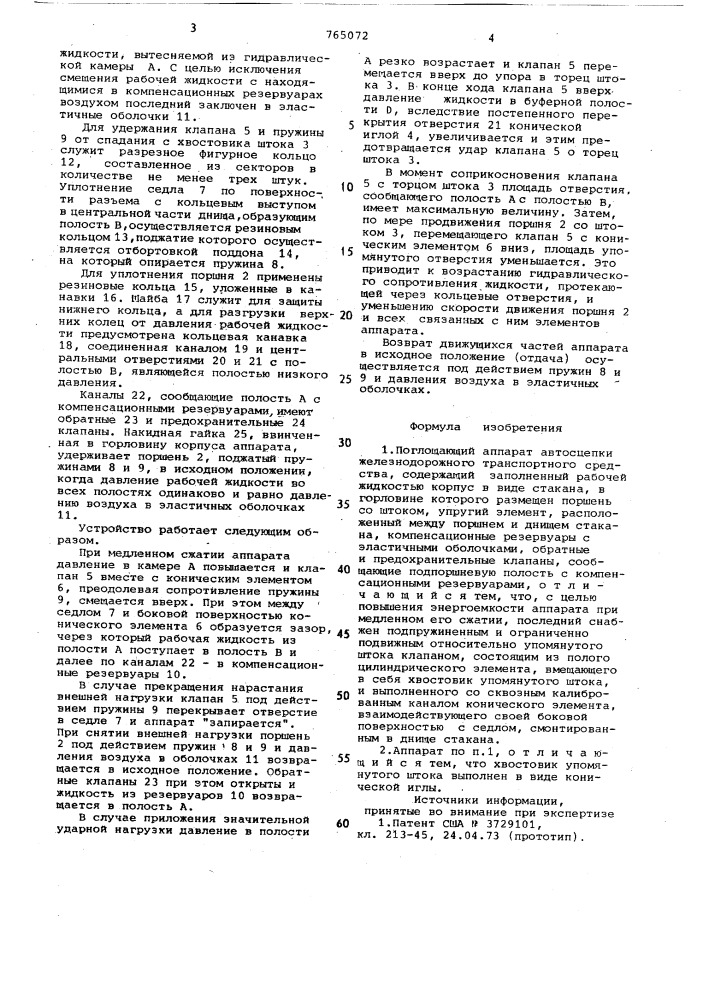 Поглощающий аппарат автосцепки железнодорожного транспортного средства (патент 765072)