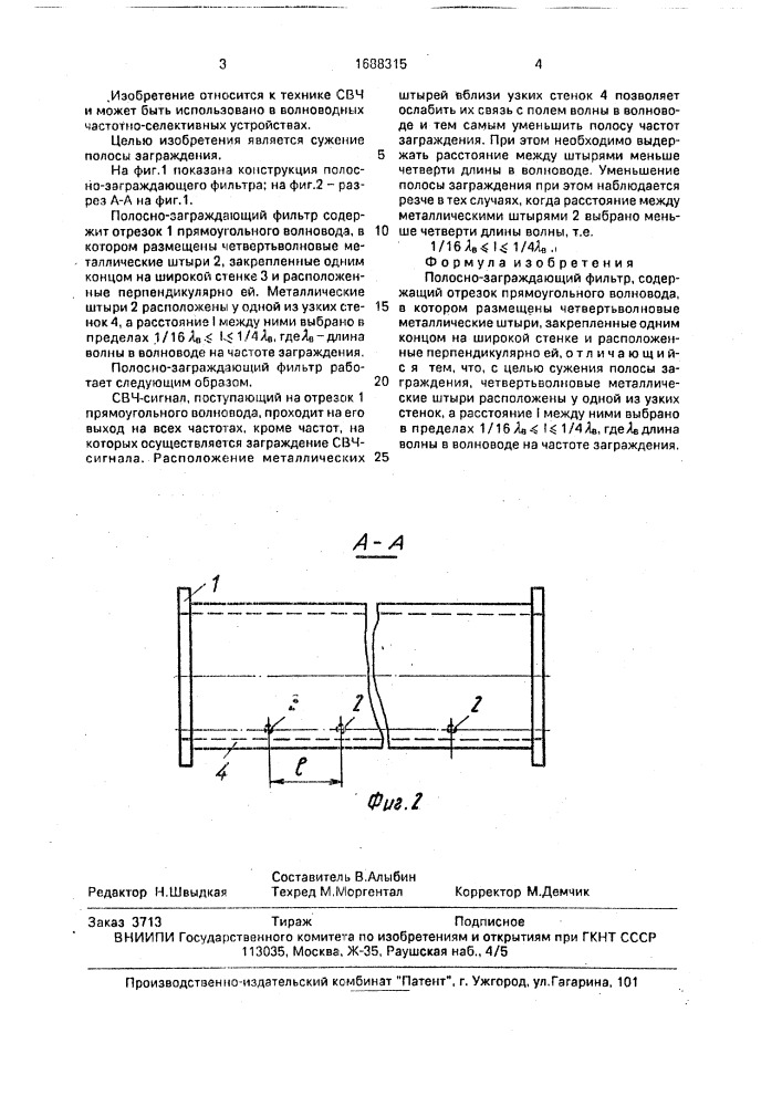 Полосно-заграждающий фильтр (патент 1688315)