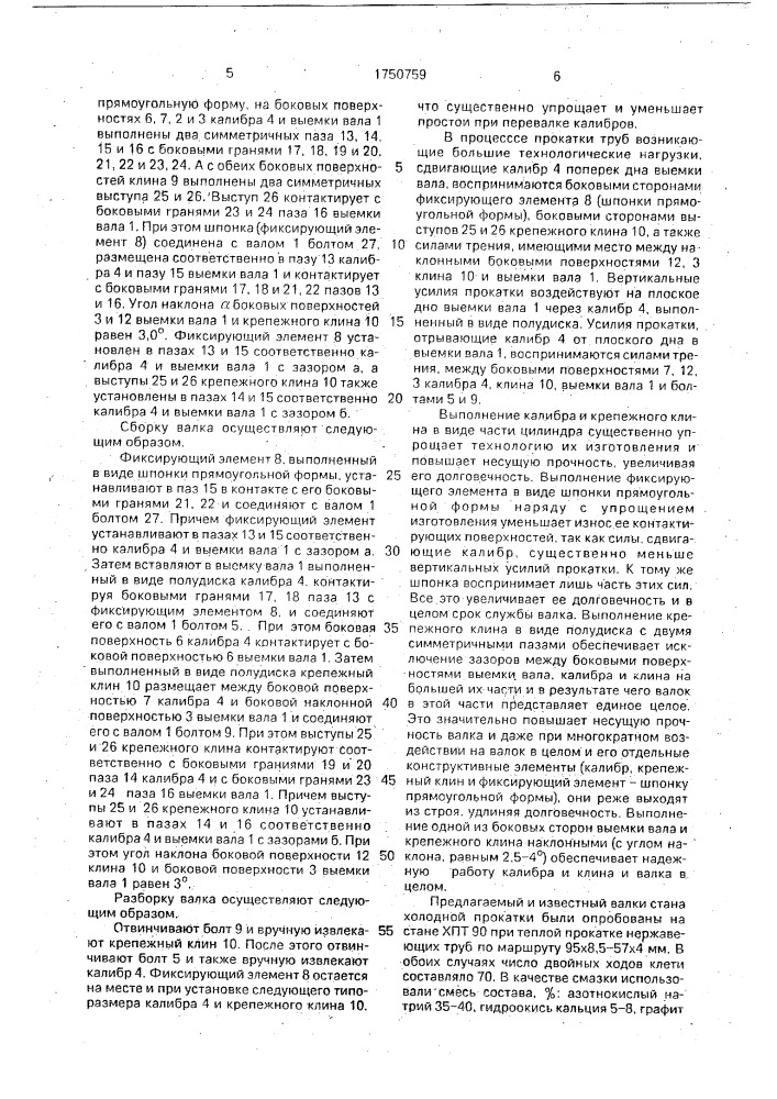 Валок стана холодной прокатки труб (патент 1750759)