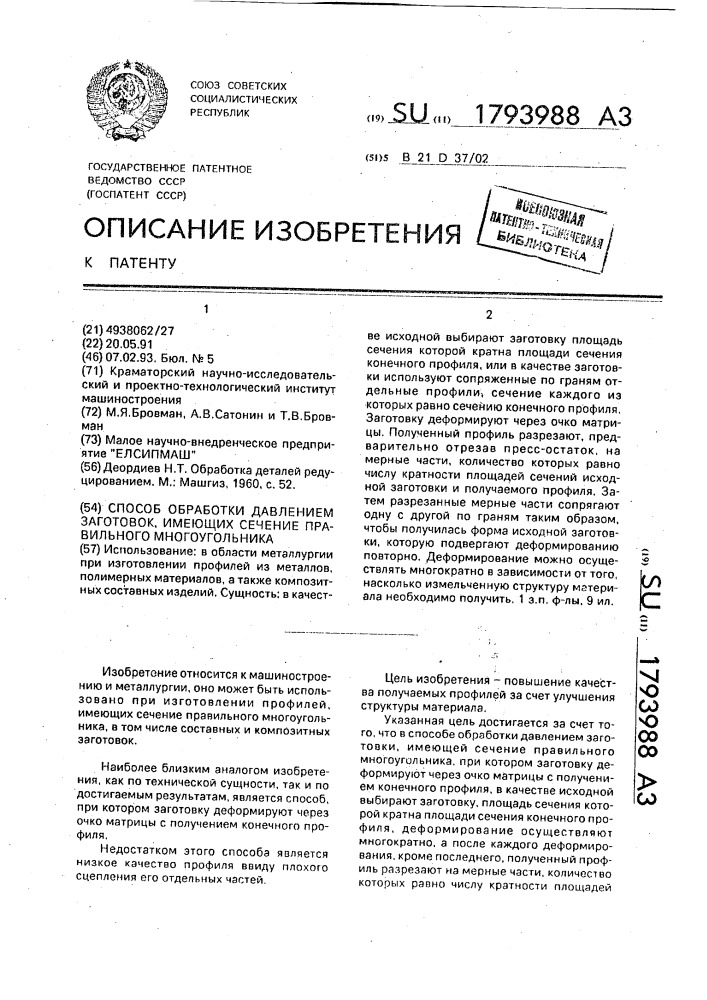 Способ обработки давлением заготовок, имеющих сечение правильного многоугольника (патент 1793988)