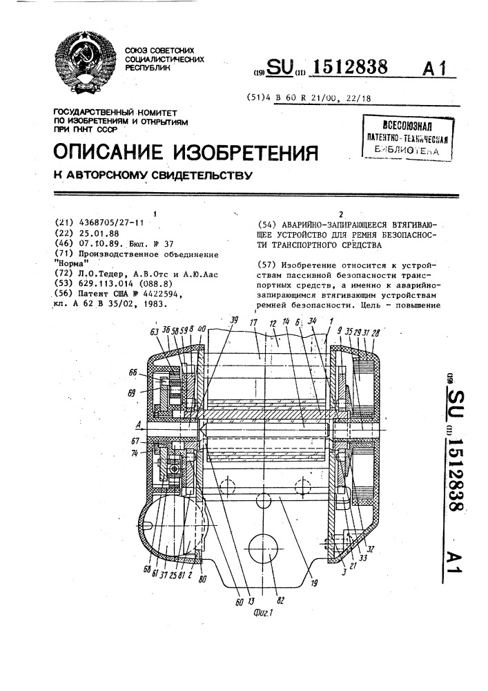 Аварийно-запирающееся втягивающее устройство для ремня безопасности транспортного средства (патент 1512838)