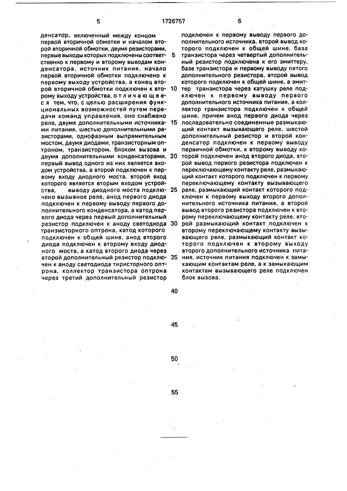 Искробезопасное разделительное устройство (патент 1726757)