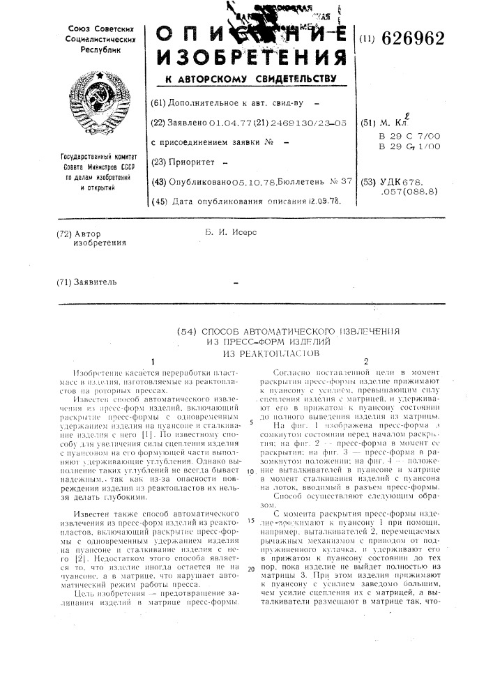 Способ автоматического извлечения из пресс-форм изделий из реактопластов (патент 626962)