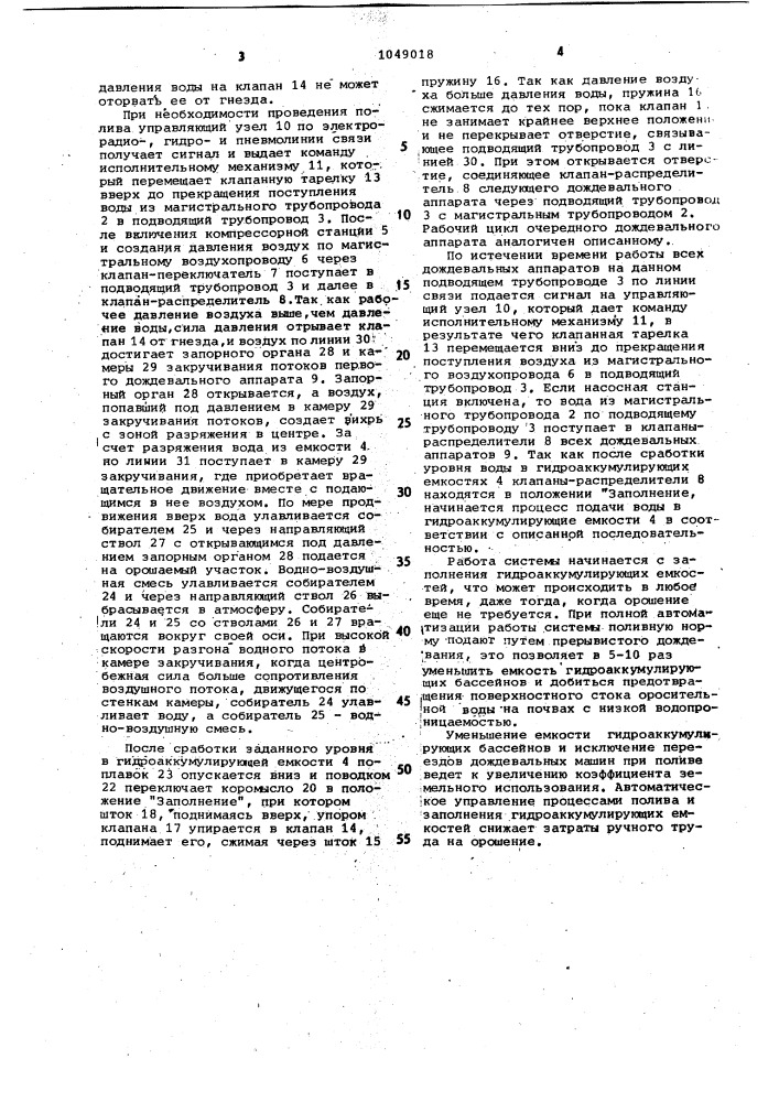 Стационарная автоматизированная оросительная система (патент 1049018)