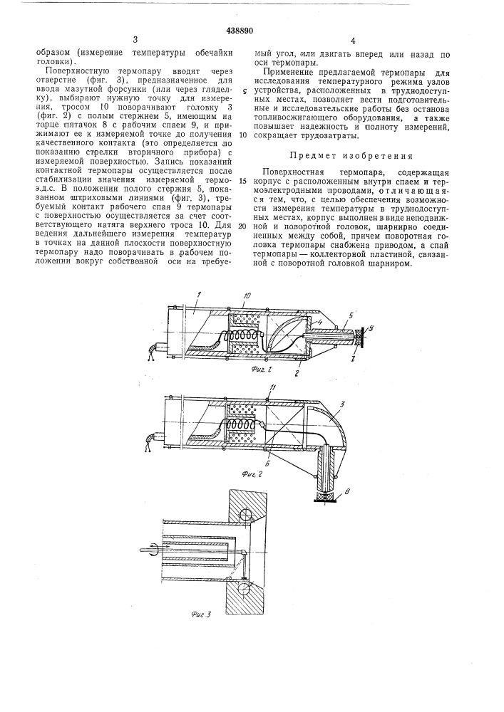 Поверхностная термопара (патент 438890)