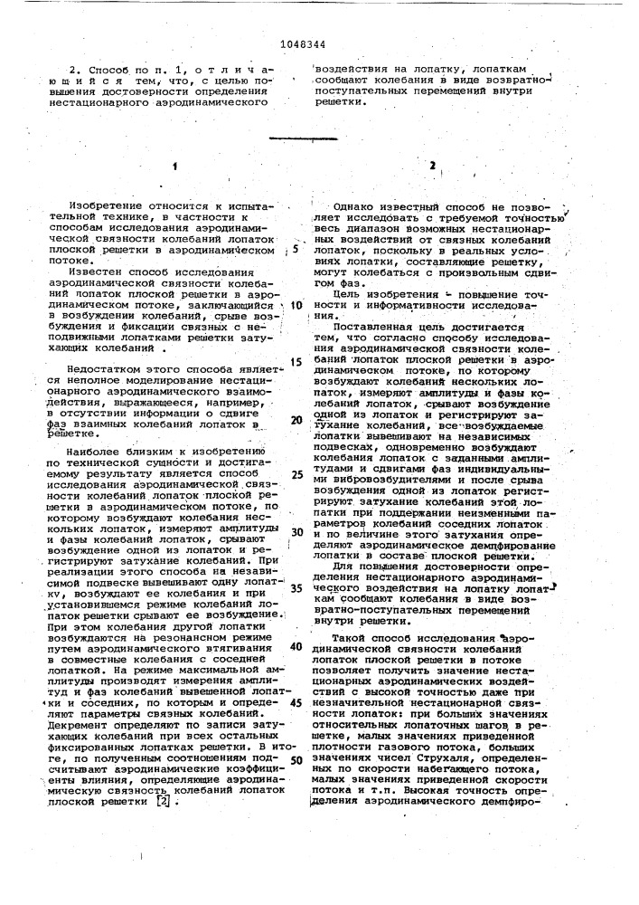 Способ исследования аэродинамической связности колебаний лопаток плоской решетки в аэродинамическом потоке (патент 1048344)