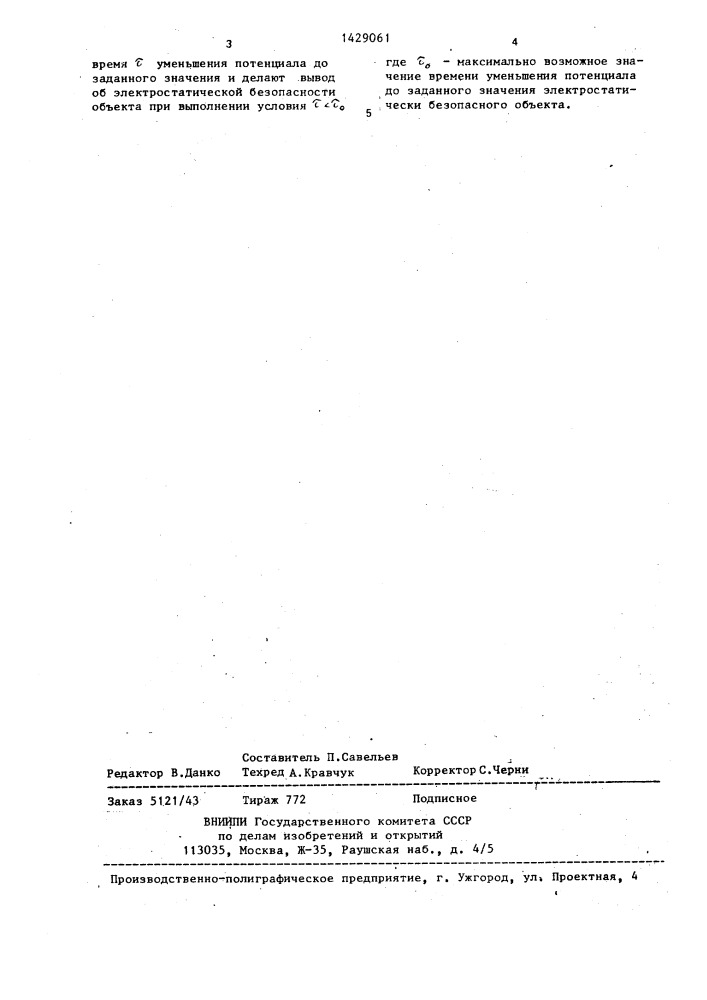 Способ контроля электростатической безопасности объекта (патент 1429061)