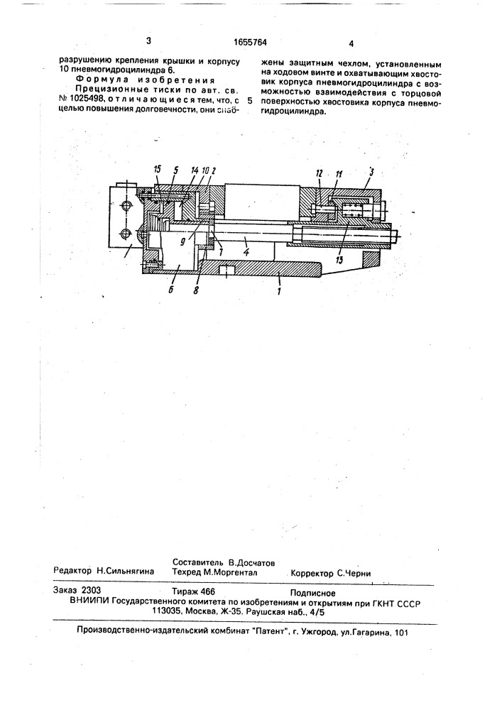 Прецизионные тиски (патент 1655764)