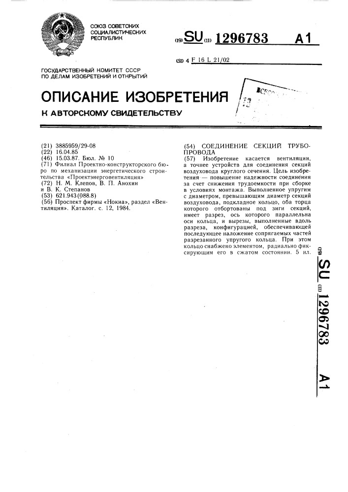 Соединение секций трубопровода (патент 1296783)