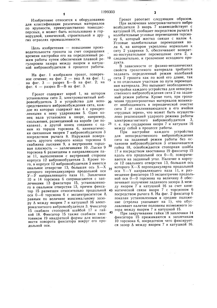Грохот (патент 1199303)