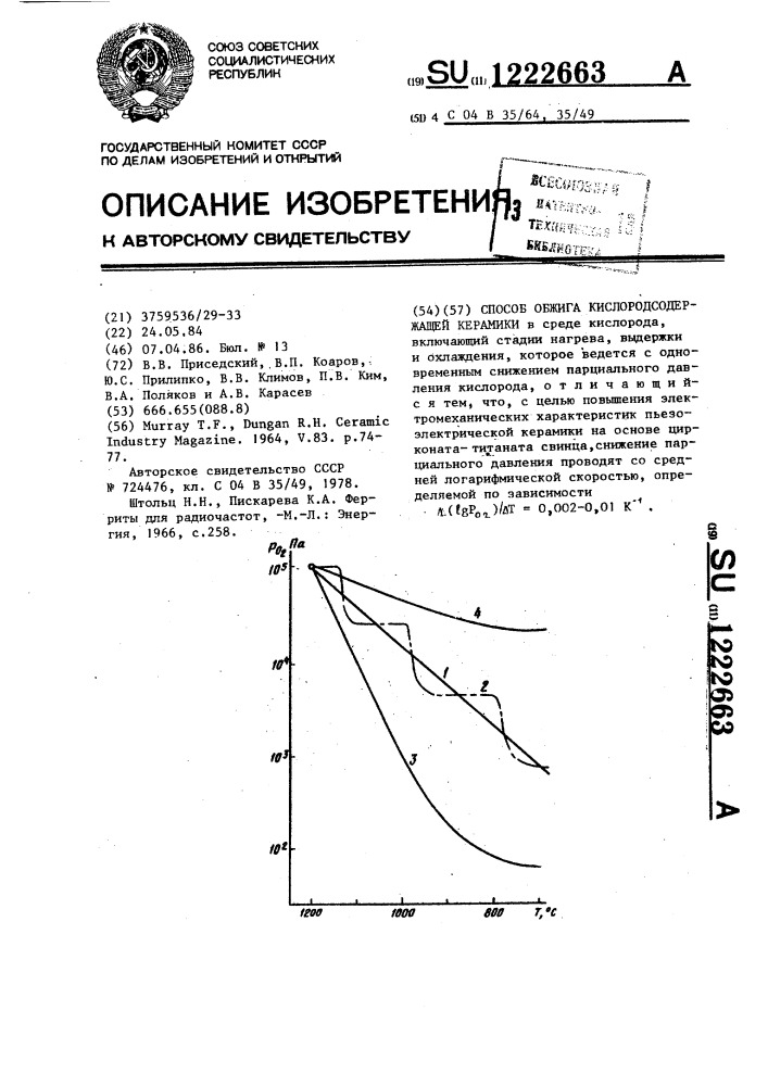 Способ обжига кислородсодержащей керамики (патент 1222663)
