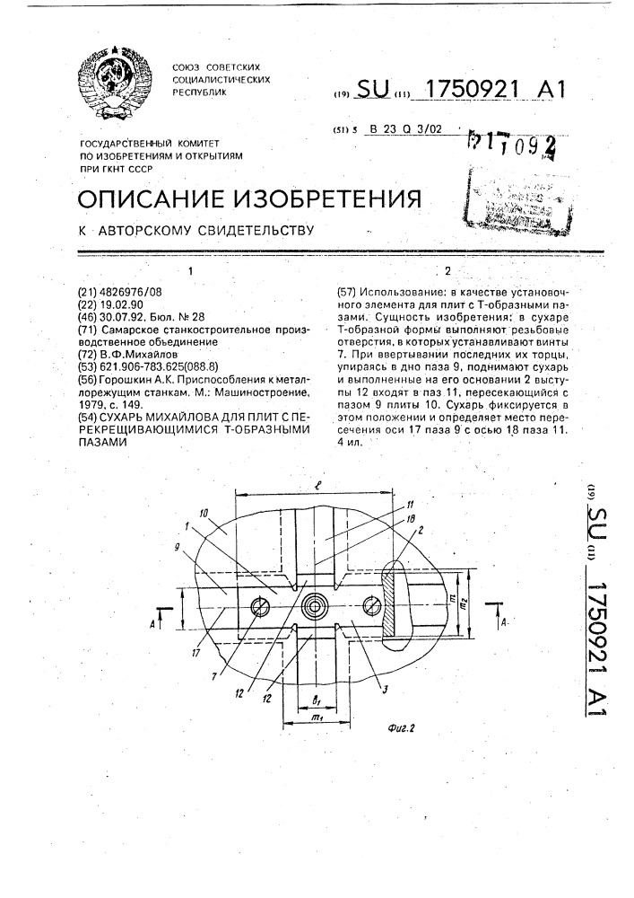 Сухарь михайлова для плит с перекрещивающимися т-образными пазами (патент 1750921)