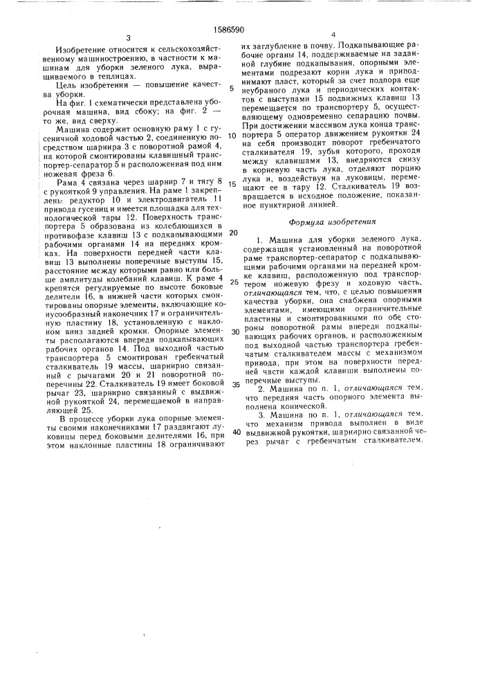 Машина для уборки зеленого лука (патент 1586590)