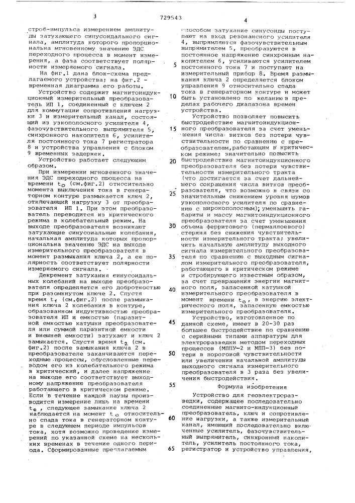 Устройство для геоэлектроразведки (патент 729543)