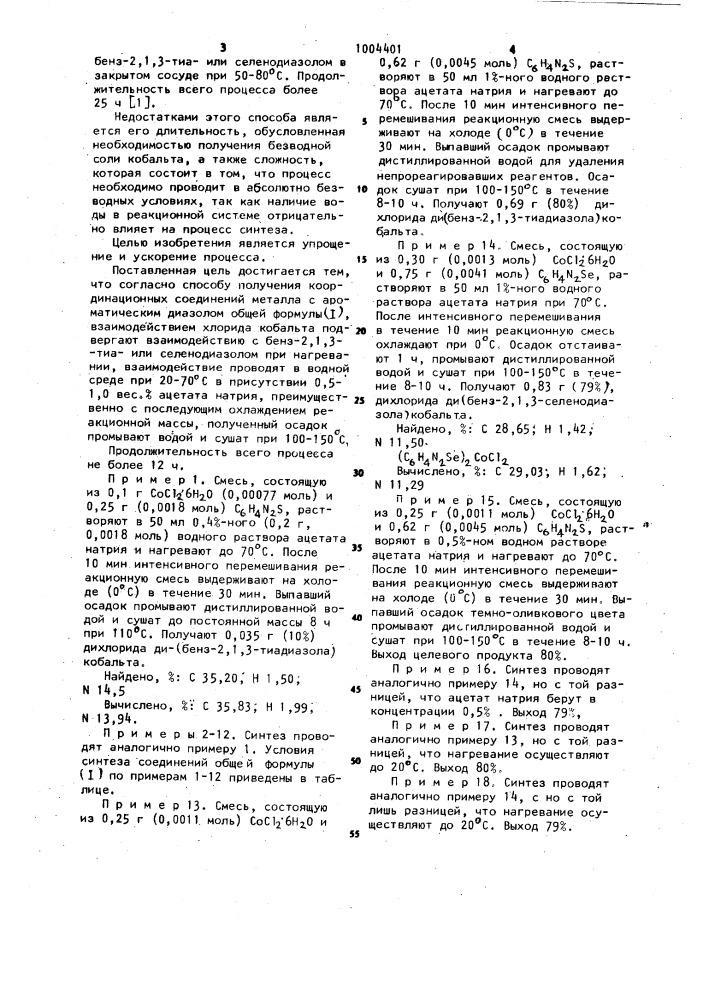 Способ получения координационных соединений металла с ароматическим диазолом (патент 1004401)
