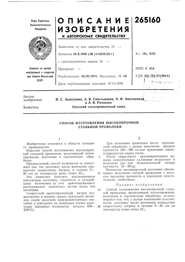 Способ изготовления высокопрочной стальной проволоки (патент 265160)