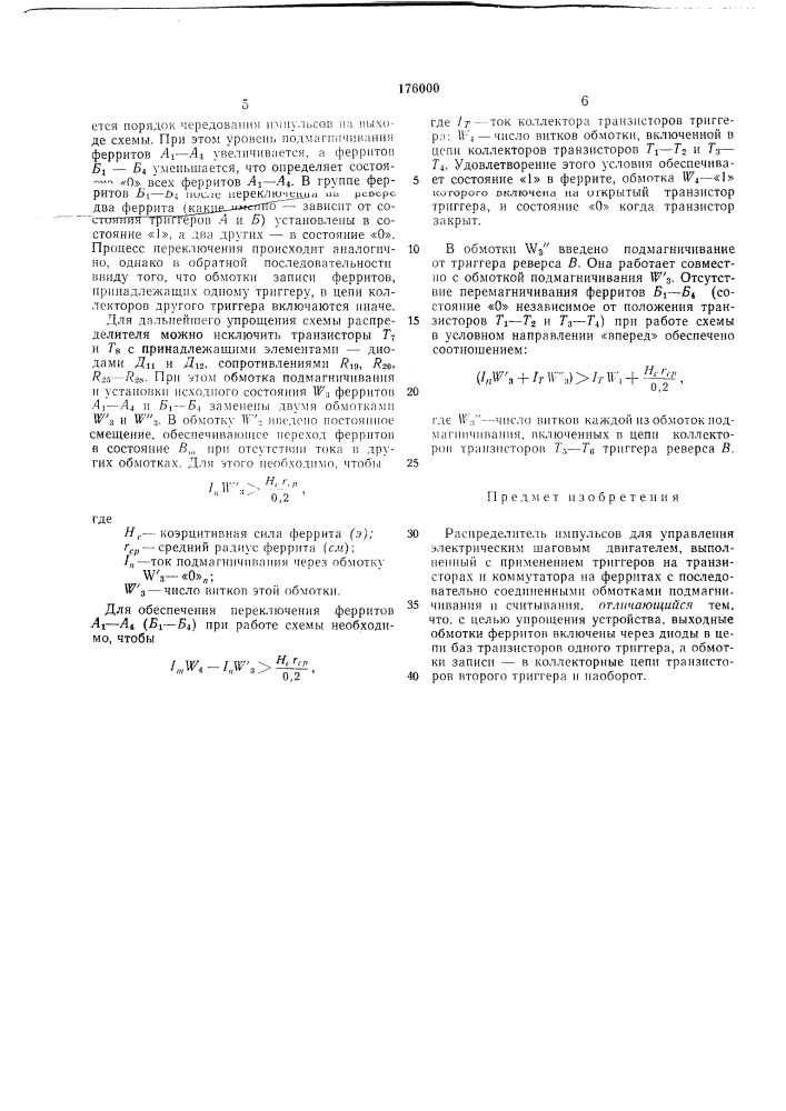 Распределитель импульсов для управления электрическим шаговым двигателем (патент 176000)