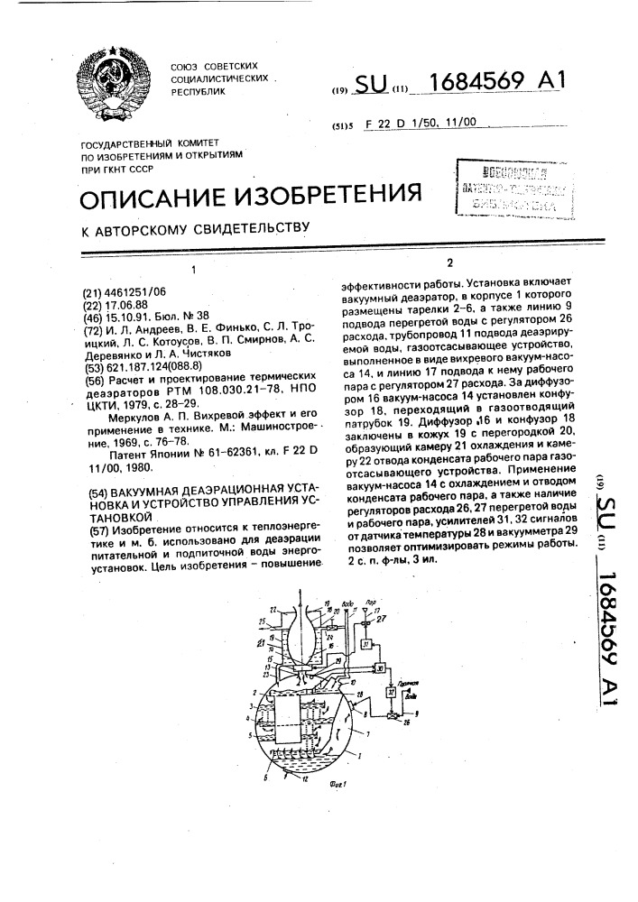 Вакуумная деаэрационная установка и устройство управления установкой (патент 1684569)