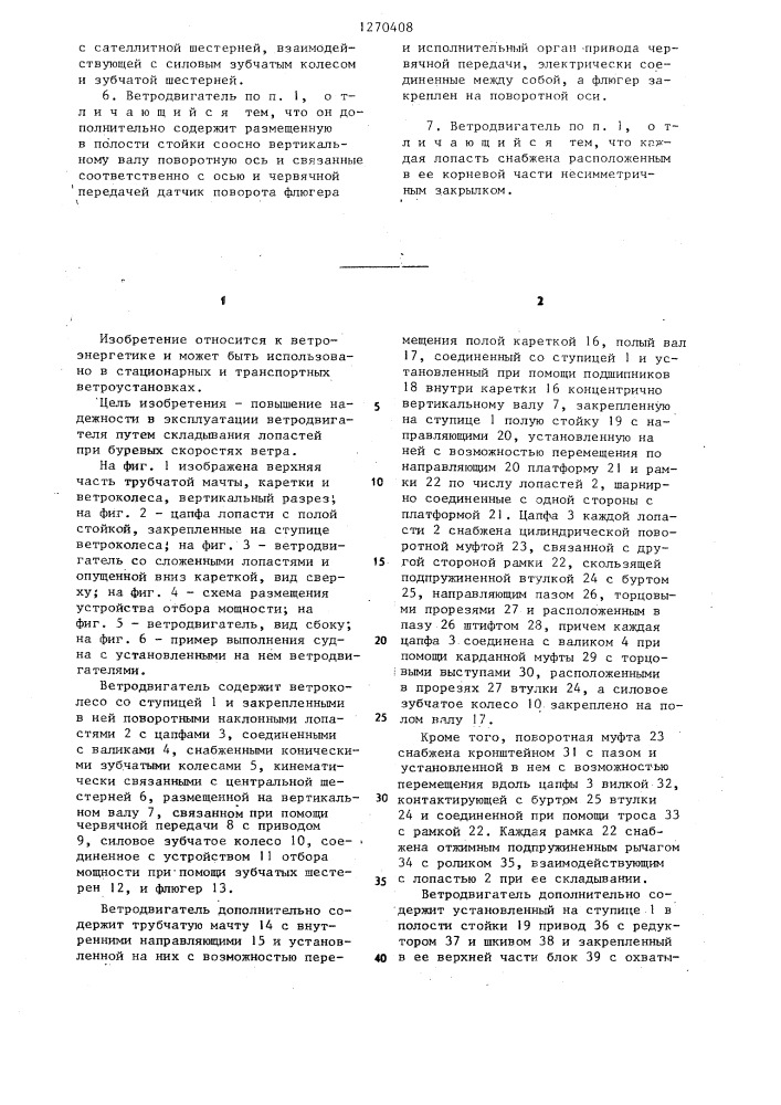 Ветродвигатель (патент 1270408)