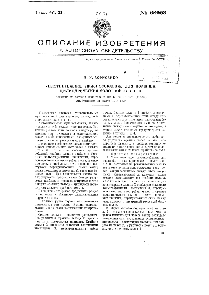 Уплотнительное приспособление для поршней, цилиндрических золотников и т.п. (патент 68003)