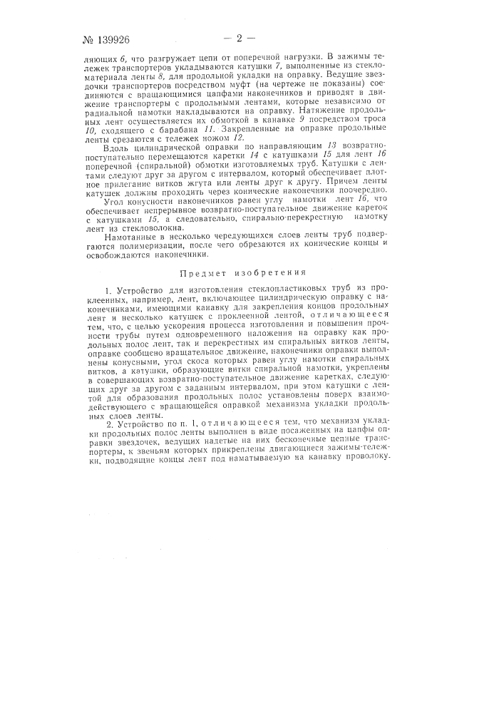 Устройство для изготовления стеклопластиковых труб из проклеенных, например, лент (патент 139926)
