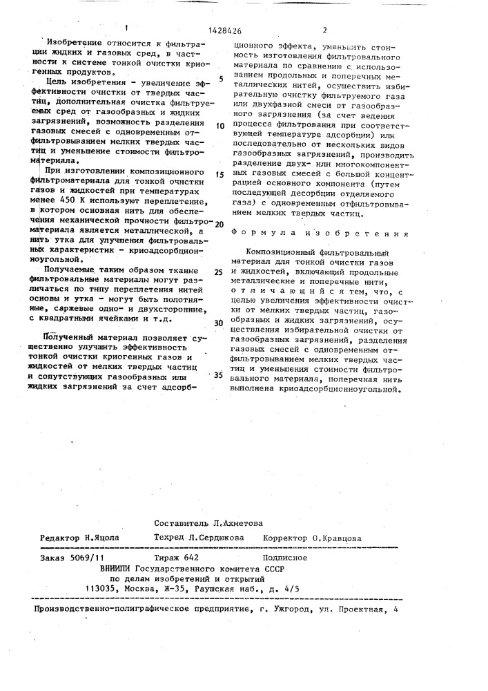 Композиционный фильтровальный материал для тонкой очистки газов и жидкостей (патент 1428426)