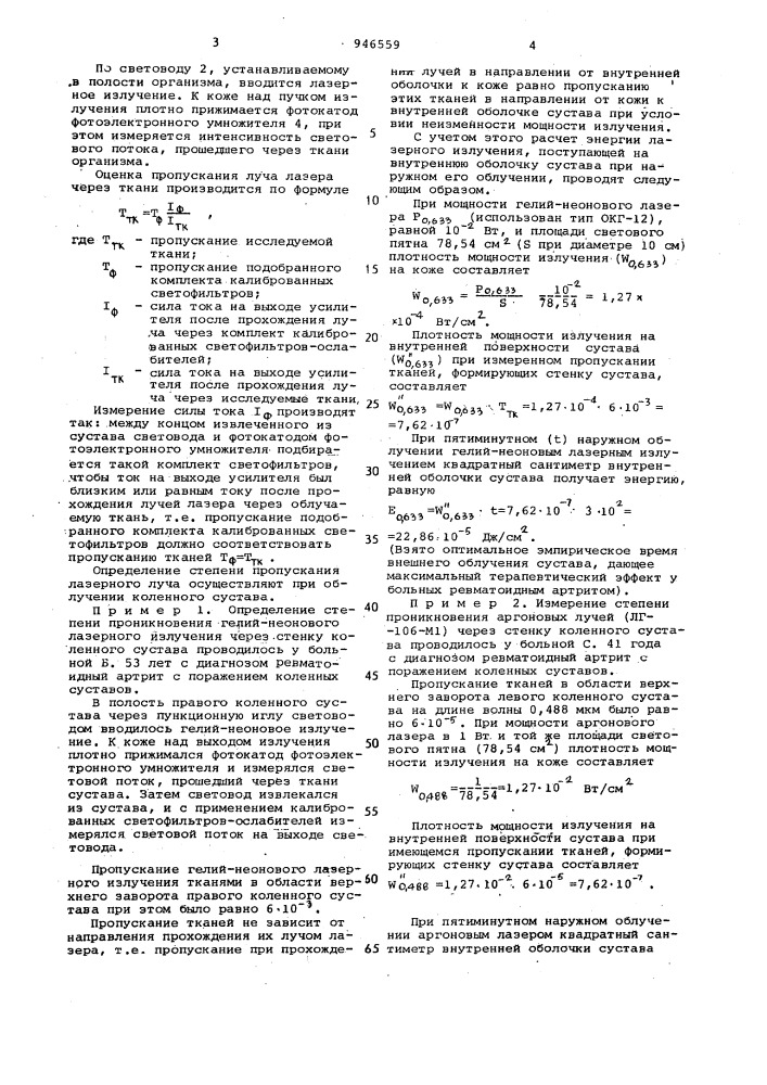 Устройство для определения степени проникновения лазерных лучей в организм (патент 946559)