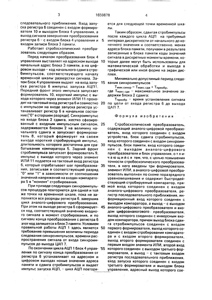 Стробоскопический преобразователь (патент 1659878)