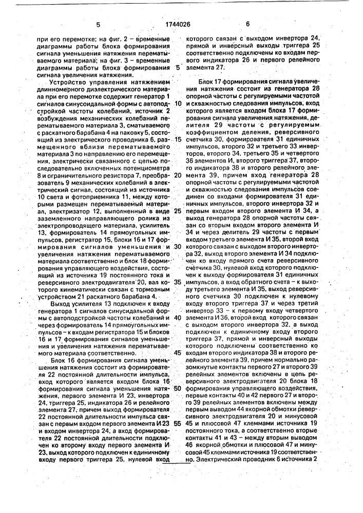 Устройство управления натяжением длинномерного диэлектрического материала при его перемотке (патент 1744026)