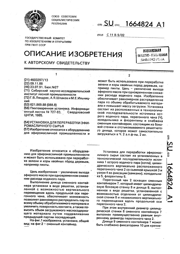 Установка для переработки эфиромасличного сырья (патент 1664824)