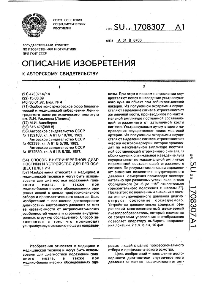 Способ внутричерепной диагностики и устройство для его осуществления (патент 1708307)