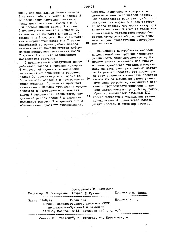 Центробежный насос (патент 1096403)
