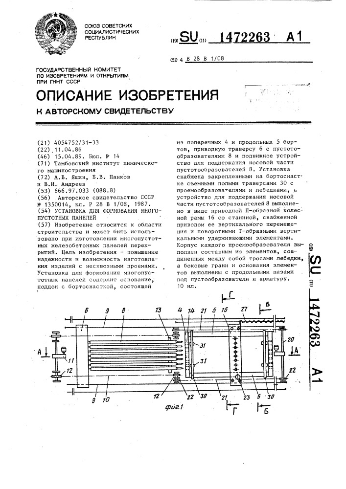 Установка для формования многопустотных панелей (патент 1472263)