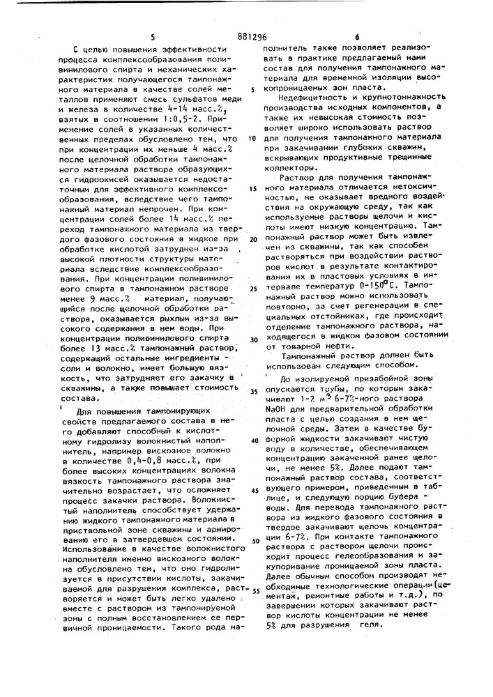 Способ временной изоляции высокопроницаемых зон в скважине (патент 881296)