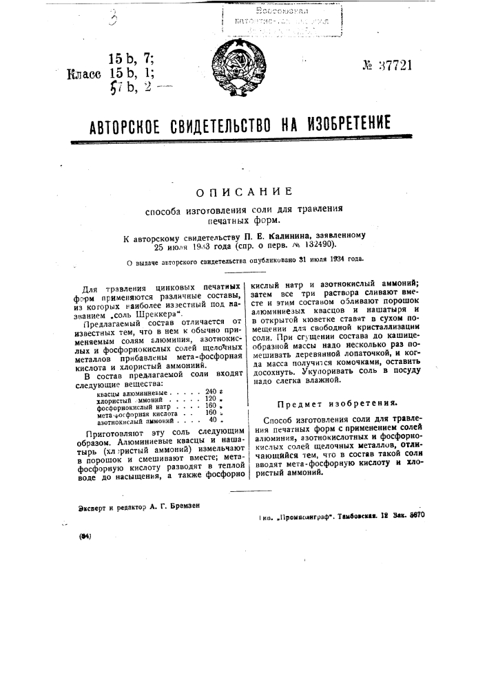 Способ изготовления соли для травления печатных форм (патент 37721)