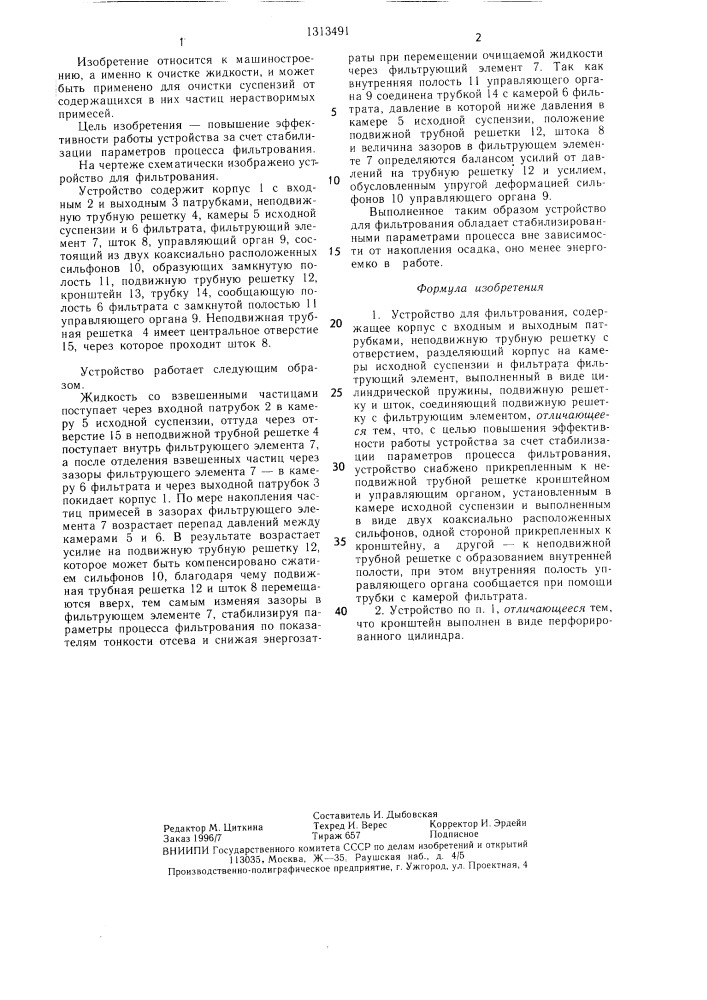 Устройство для фильтрования (патент 1313491)