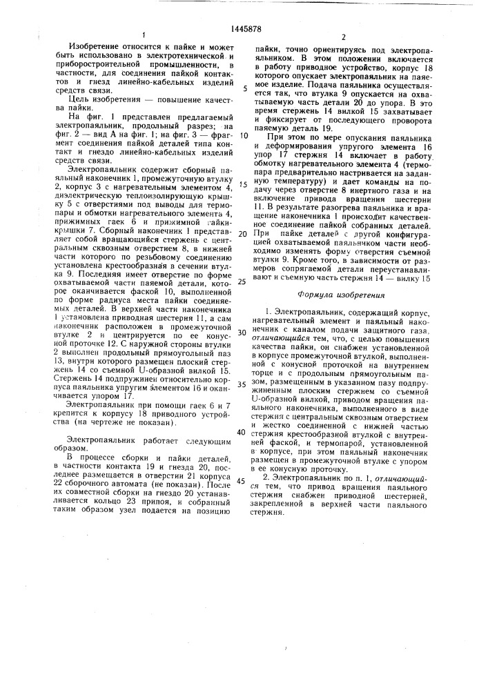 Электропаяльник (патент 1445878)