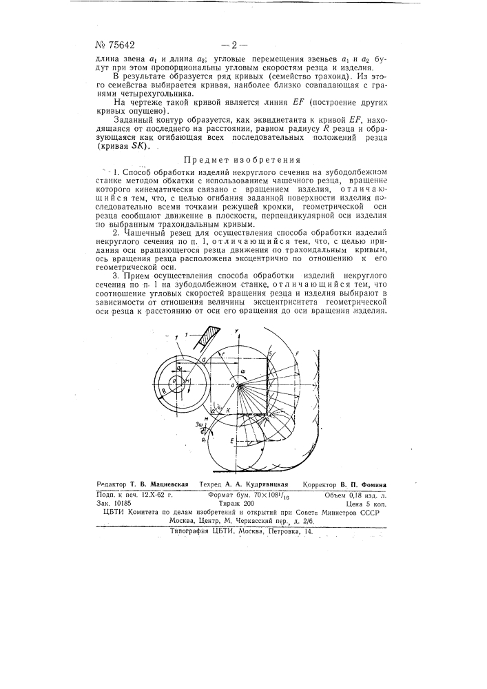Способ обработки изделий некруглого сечения на зубодолбежном станке методом обкатки (патент 75642)