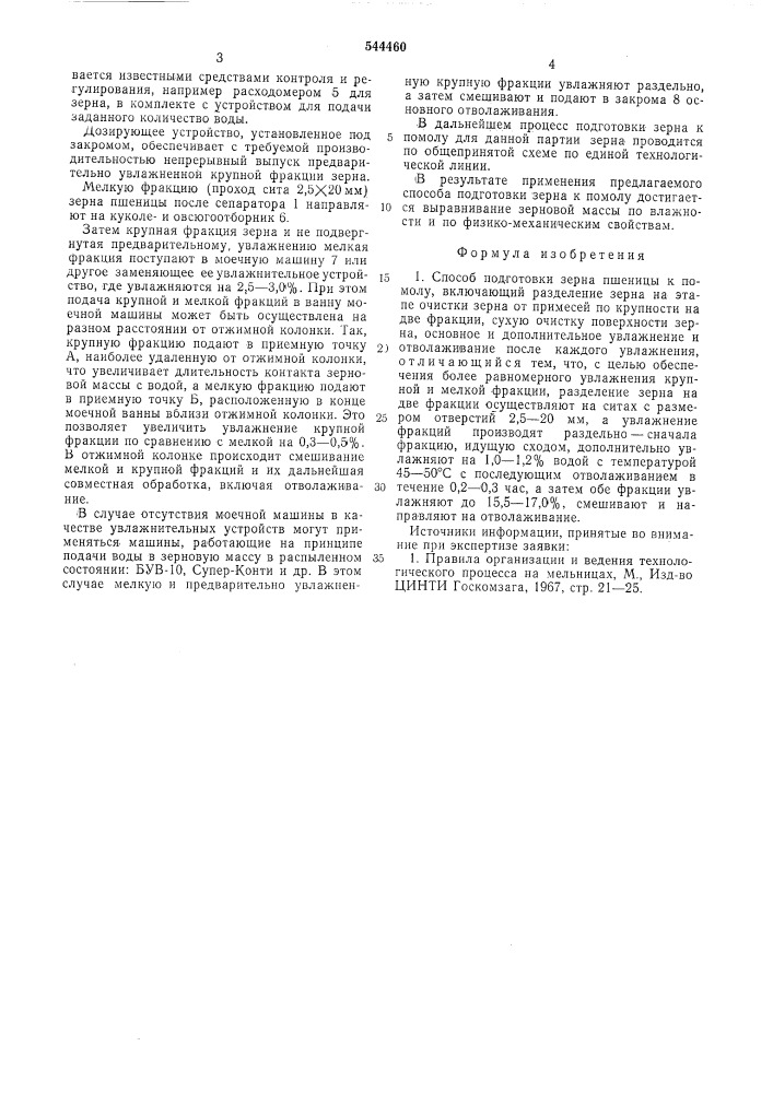 Способ подготовки зерна пшеницы к помолу (патент 544460)