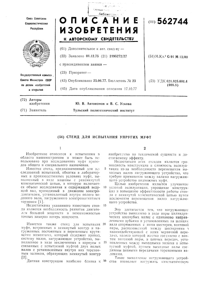 Стенд для испытания упругих муфт (патент 562744)