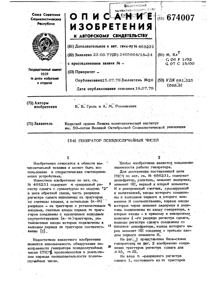 Генератор равномерно распределенных псевдослучайных чисел (патент 674007)