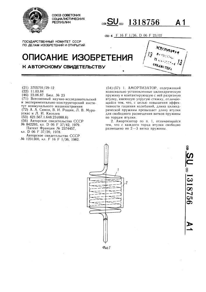 Амортизатор (патент 1318756)